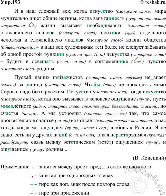Изображение 193. Орфографический и пунктуационный практикум.И в наш сложный век, когда искусство (словарное слово) мира мучительно ищет общие истины, когда запутанность (сущ. от...