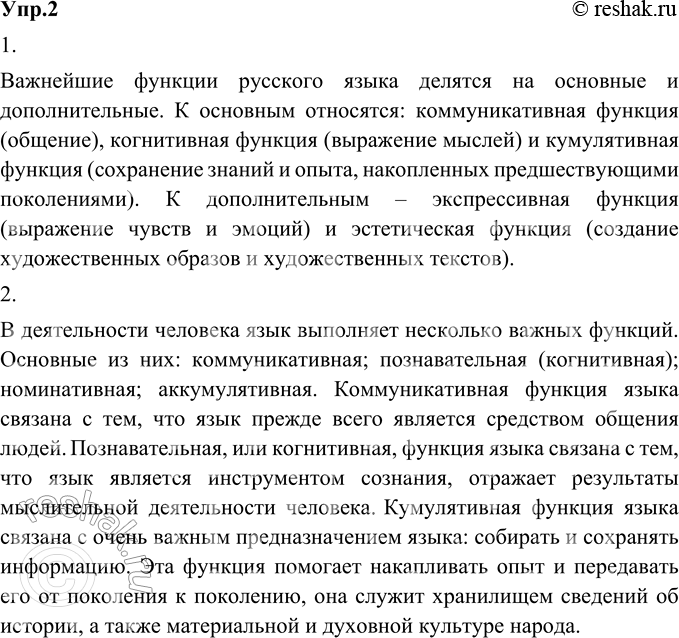Изображение 2. 1) Проанализируйте схему.Важнейшие функции русского языкаОсновныеКоммуникативная(общение)Когнитивная(выражение мыслей)Кумулятивная(сохранение знаний и...