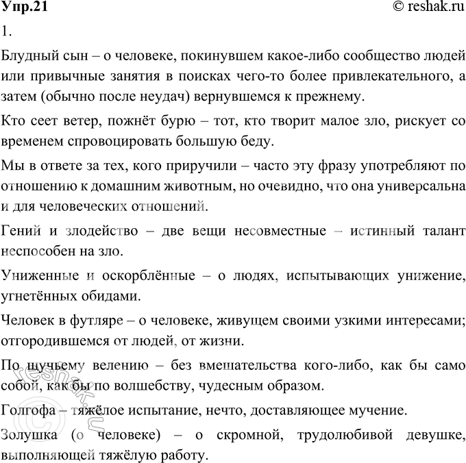 Изображение 21. 1) Проанализируйте крылатые слова и устно объясните их значения. В случае затруднения обращайтесь к словарям крылатых слов русского языка.Блудный сын; кто сеет...