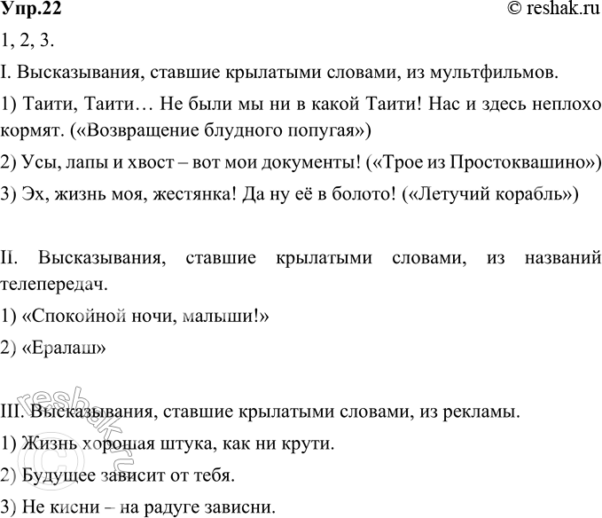 Изображение 22. 1) Прочитайте высказывания, ставшие крылатыми словами русского языка.Знаете ли вы их значения?I. 1. Ну, погоди!2. Ребята, давайте жить дружно!3. Нам не...