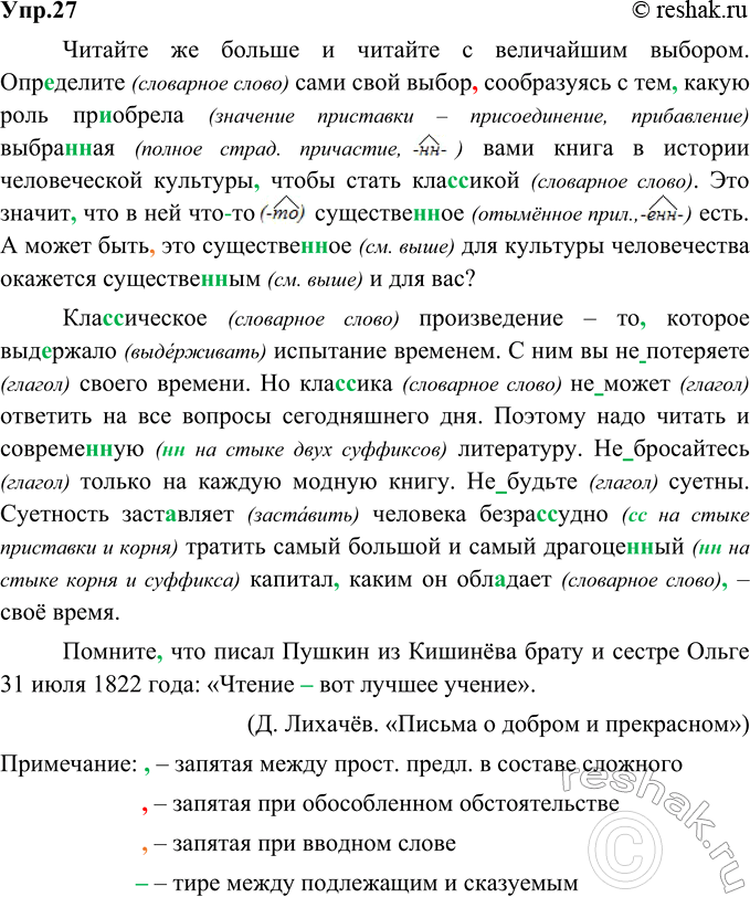 Изображение 27. Орфографический и пунктуационный практикум.Читайте же больше и читайте с величайшим выбором. Определите (словарное слово) сами свой выбор, сообразуясь с тем, какую...