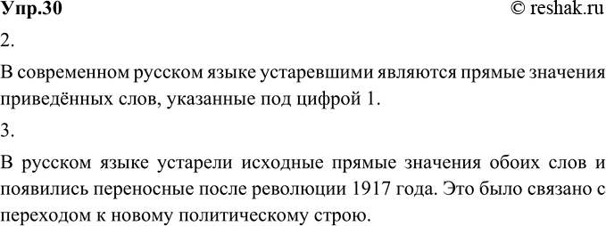 Изображение 30. 1) Проанализируйте материалы словарных статей из «Толкового словаря русского языка» С. И. Ожегова и Н. Ю. Шведовой, отражающего русский язык современного...