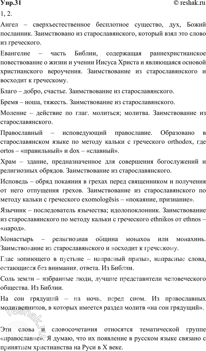 Изображение 31. 1) Прочитайте слова и словосочетания, относящиеся в русском языке к разряду заимствованных. Знаете ли вы их значения?Ангел, Евангелие, благо, бремя, моление,...
