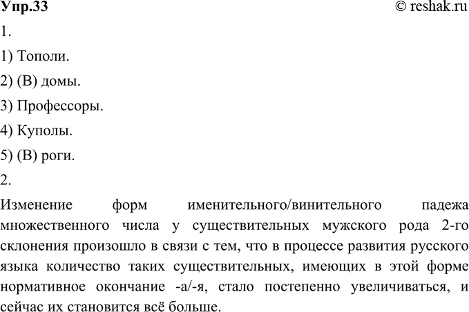 Изображение 33. 1) Прочитайте строки из произведений классической русской литературы и найдите в них устаревшие формы слов.1) Высились и гудели чёрные тополи (И. Бунин). 2) Слух...