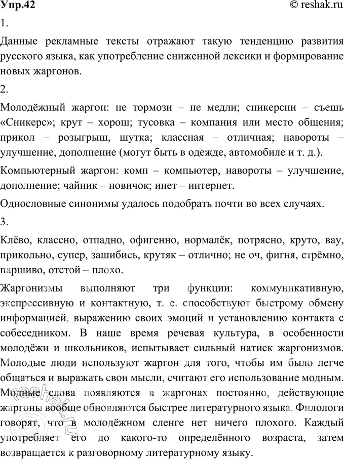 Изображение 42. 1) Прочитайте рекламные тексты. Объясните, какую тенденцию развития русского языка они отражают.Данные рекламные тексты отражают такую тенденцию развития русского...