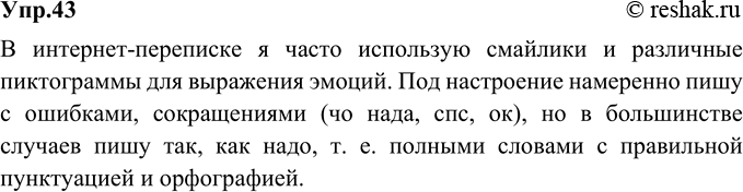 Изображение 43. Проанализируйте тексты, которыми вы обмениваетесь при виртуальной коммуникации. Какие специфические знаки вы используете в них? Какие особенности в употреблении слов...