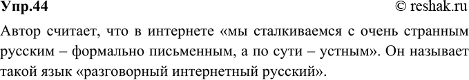 Изображение 44. Прочитайте фрагмент интервью известного лингвиста М. А. Кронгауза журналисту «Комсомольской правды». В чём суть авторской точки зрения на язык Интернета (Рунета)?...