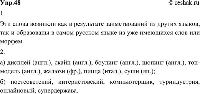 Изображение 48. 1) Прочитайте слова, появившиеся в русском языке в новейший период его истории, и подумайте, как они возникли.Постсоветский, дисплей, интернетовский, скайп,...