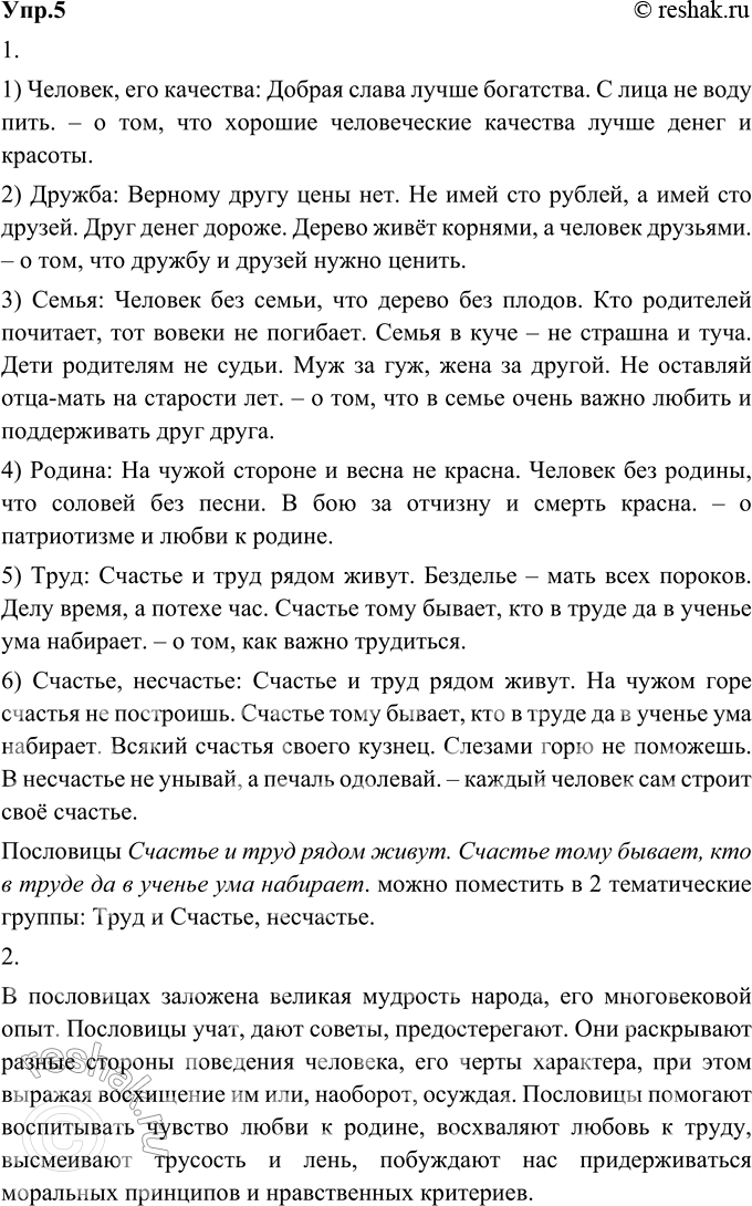 Изображение 5. 1) Прочитайте русские пословицы и устно объясните их значения. Распределите пословицы по тематическим группам. Какие пословицы можно поместить в несколько...