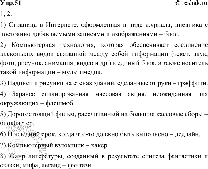 Изображение 51. 1) Определите новые иноязычные слова по их значениям.2) Запишите ответы в той последовательности, которая предложена в упражнении. Пользуйтесь словами для...