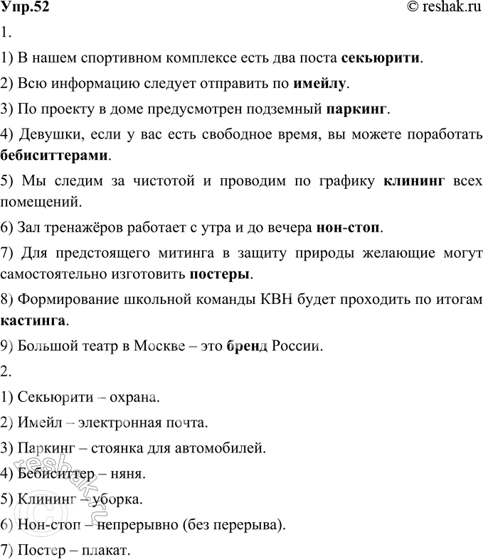 Изображение 52. 1) Прочитайте фразы из объявлений, найдите в них новые иноязычные слова.1) В нашем спортивном комплексе есть два поста секьюрити.2) Всю информацию следует...