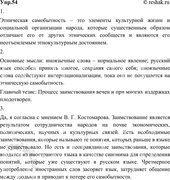 Изображение 54. 1) Прочитайте фрагмент книги известного лингвиста В. Г. Костомарова «Языковой вкус эпохи». Как вы понимаете выражение «этническая самобытность»?Процесс...