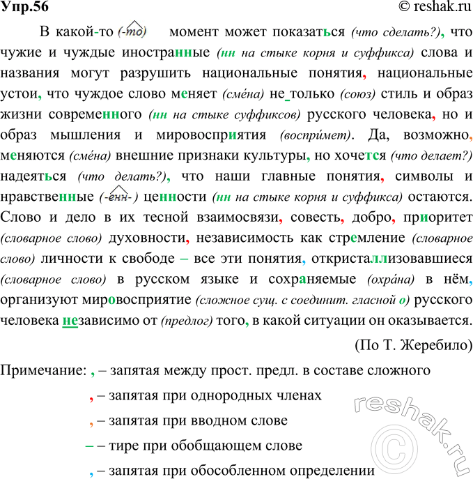 Изображение 56. Орфографический и пунктуационный практикум.В какой-то момент может показаться (что сделать?), что чужие и чуждые иностранные (нн на стыке корня и суффикса) слова и...