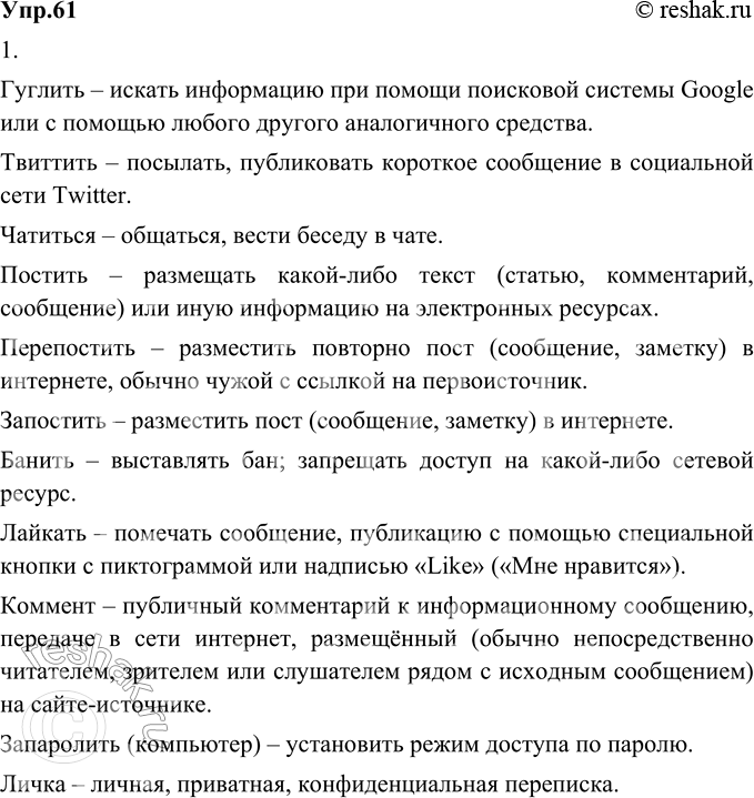 Изображение 61. 1) Прочитайте новые слова, широко используемые в современном молодёжном интернет-общении, и объясните их значения. В случае затруднения используйте размещённые в...