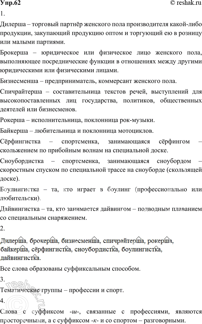 Изображение 62. 1) Прочитайте словообразовательные неологизмы. Что они обозначают?Дилерша, брокерша, бизнесменша, спичрайтерша, рокерша, байкерша, сёрфингистка, сноубордистка,...