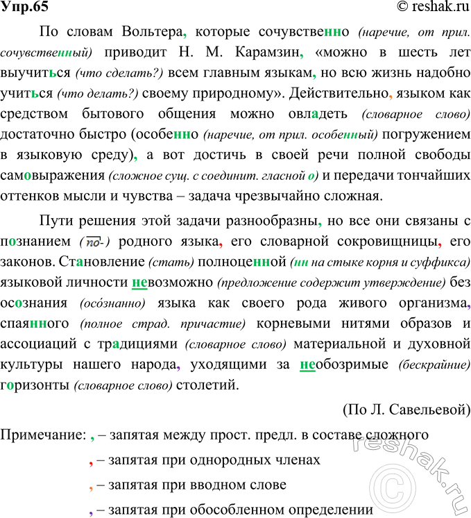 Изображение 65. Орфографический и пунктуационный практикум.По словам Вольтера, которые сочувственно (наречие, от прил. сочувственный) приводит Н. М. Карамзин, «можно в шесть лет...