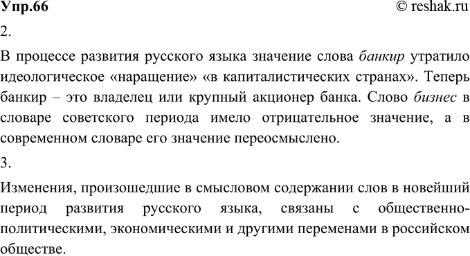 Изображение 66. 1) Сравните значения слов, представленные в словарях советского и новейшего периодов развития русского языка.«Словарь русского языка» С. И. Ожегова (1973...
