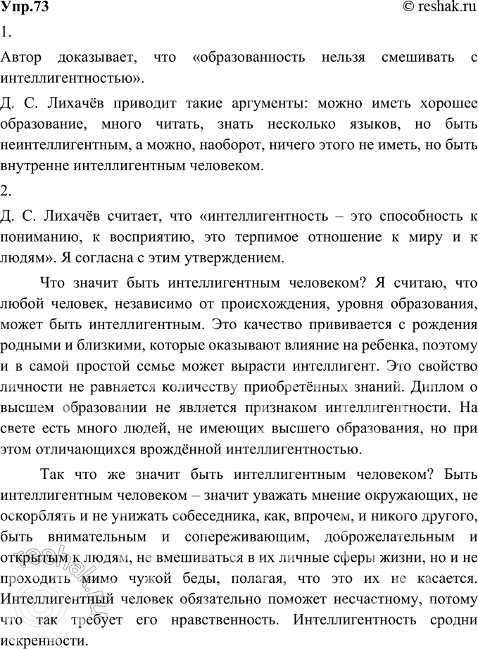 Изображение 73. 1) Прочитайте рассуждения о понятии «интеллигентный человек» Д. С. Лихачёва, изложенные им в известной книге «Письма о добром и прекрасном». Что доказывает автор?...