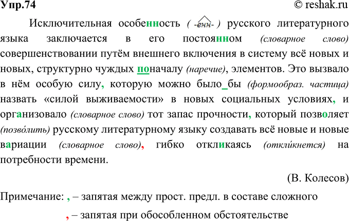 Изображение 74. Орфографический и пунктуационный практикум.Исключительная особенность (нн) русского литературного языка заключается в его постоянном (словарное слово)...