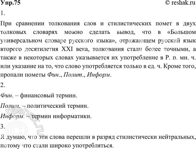 Изображение 75. 1) Сравните толкования слов и стилистические пометы или их отсутствие в двух толковых словарях: «Толковом словаре русского языка начала XXI века. Актуальная лексика»...