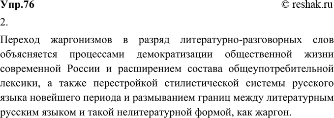 Изображение 76. 1) Прочитайте толкования слов из «Большого словаря русского жаргона» (1) и современного «Толкового словаря русского языка» С. И. Ожегова и Н. Ю. Шведовой...