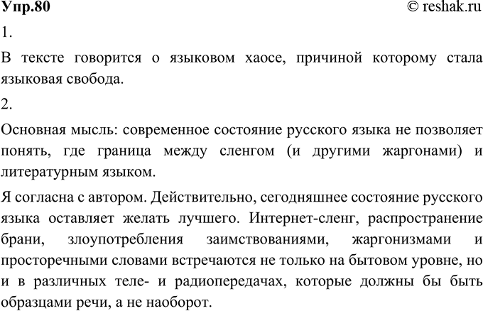 Изображение 80. 1) Прочитайте цитату из книги «Русский язык на грани нервного срыва» М. А. Кронгауза. Объясните, о каком явлении идёт речь в тексте.В тексте говорится о языковом...