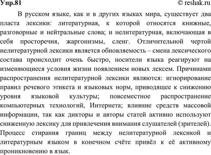 Изображение 81. Выскажите своё мнение о расширении состава общеупотребительной нелитературной лексики в русской речи и свободе её использования. Оформите своё выступление в виде...