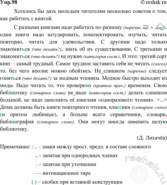 Изображение 98. Орфографический и пунктуационный практикум.Хотелось бы дать молодым читателям несколько советов о том, как работать с книгой.С разными книгами надо работать...