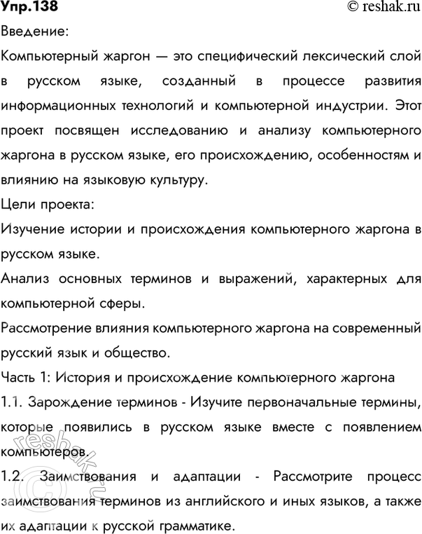 Изображение 138. Как вы относитесь к словам и выражениям типа ИМХО, LOL, афтар жжош; афтар пеши исчо и др.? Соберите информацию и подготовьте проект на тему «Компьютерный жаргон в...