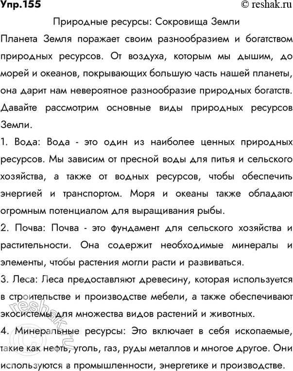 Изображение 155. 1) Рассмотрите пример инфографики, озаглавьте схему.Виды природных ресурсов планеты Земля.ПРИРОДНЫЕ РЕСУРСЫИСЧЕРПАЕМЫЕ	ВозобновляемыеНевозобновляемые...