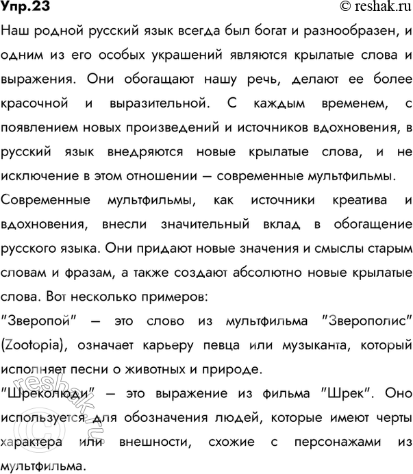 Изображение 23. Подготовьте проект по одной из тем: «Новые крылатые слова русского языка из современных мультфильмов»; «Новые крылатые слова русского языка из современной рекламы»;...
