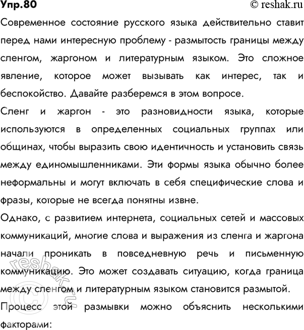 Изображение 80. 1) Прочитайте цитату из книги «Русский язык на грани нервного срыва» М. А. Кронгауза. Объясните, о каком явлении идёт речь в тексте.В тексте говорится о языковом...