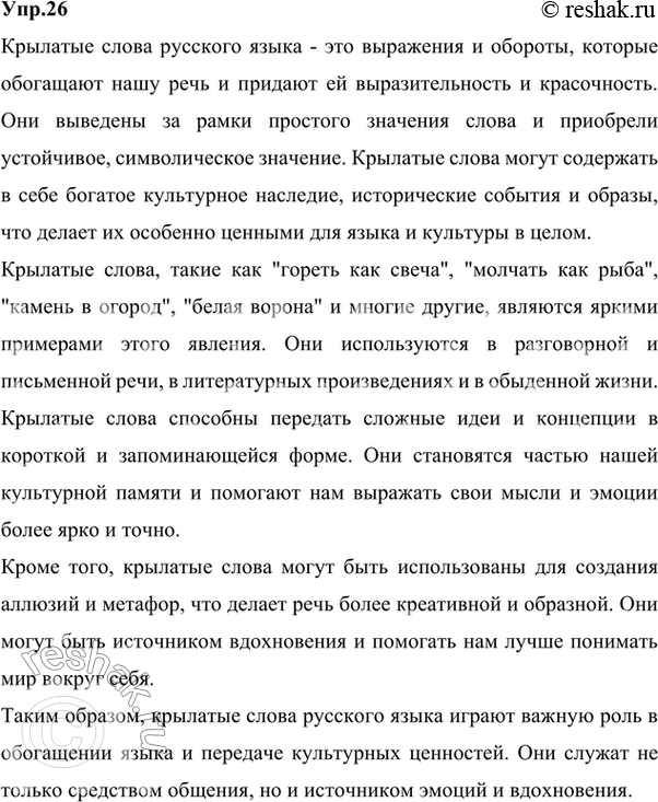 Изображение 26. Используя материал параграфа, напишите сочинение-рассуждение «Крылатые слова русского языка».Ответ 1Крылатые слова русского языкаКрылатые слова – эти образные,...