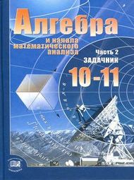 Доп изображение Решебник Алгебра и начала математического анализа 10-11 класс Мордкович Семенов