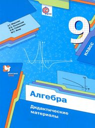 Изображение Решебник по математике Дидактические материалы Мерзляк Полонский 9 класс