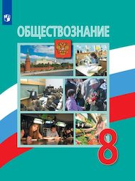 Изображение Решебник по обществознанию Боголюбов 8 класс